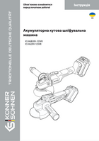Акумуляторна кутова шліфувальна машина KS AGB20V-125VR, KS AG20V-125VR