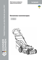 Бензинова газонокосарка KS 46LMG-SP, KS 56LMG-SP